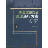 音像新型道路交通绿波通行方案研究吴宇强 著