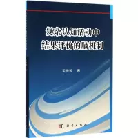 音像复杂认知活动中结果评价的脑机制买晓琴 著