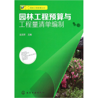 音像园林工程预算与工程量清单编制/园林工程管理丛书吴戈军