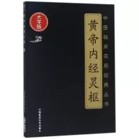 音像黄帝内经灵枢(大字版)/中医临床实用经典丛书(战国)佚名