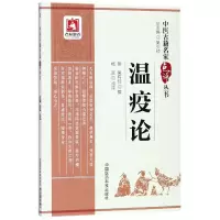音像温疫论/中医古籍名家点评丛书(明)吴有|总主编:吴少祯