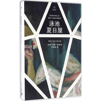 音像泳池夏日屋(荷)荷曼·柯赫(Herman Koch) 著;尹岩松 译