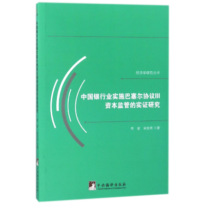 音像中国银行业实施巴塞尔协议Ⅲ资本监管的实研究李凌//宋剑奇