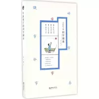 音像写给孩子的识字课本王一鸣 著