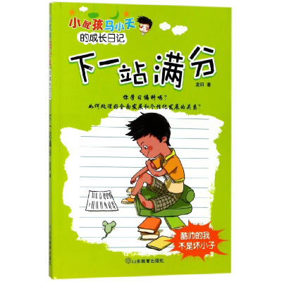 音像下一站满分/小屁孩马小天的成长日记麦田
