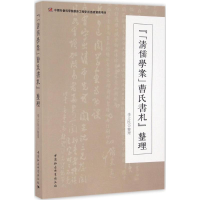 音像《<清儒学案>曹氏书札》整理李立民 整理