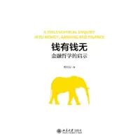 音像钱有钱无(金融哲学的启示)何自云