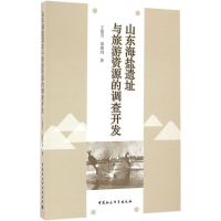 音像山东海盐遗址与旅游资源的调查开发王俊芳,秦瑞鸿 著