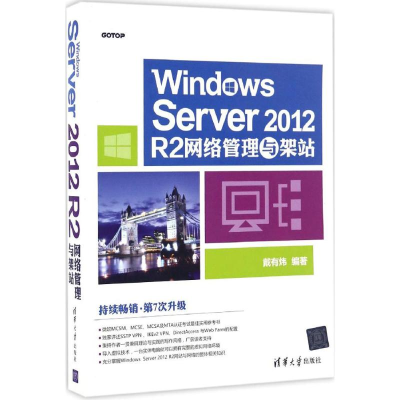 音像Windows Server 2012 R2网络管理与架站戴有炜