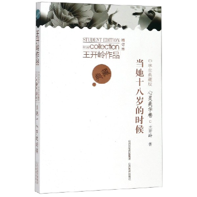 音像当她十八岁的时候(中学生典藏版增订本)/王开岭作品王开岭