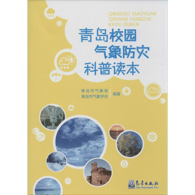 音像青岛校园气象防灾科普读本青岛市气象局,青岛市气象学会 编著