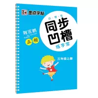音像小学生同步凹槽练字宝(3上配教材正楷)荆霄鹏