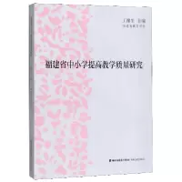 音像福建省中小学提高教学质量研究编者:王豫生|责编:李永远