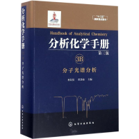 音像分析化学手册柯以侃,董慧茹 主编