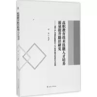 音像高职教育技术技能人才培养质量提升路径研究柯玲 编著