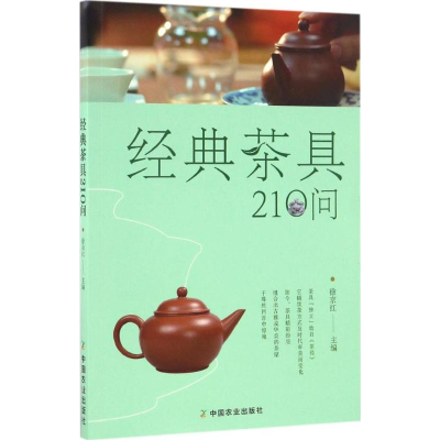 音像经典茶具210问徐京红 主编