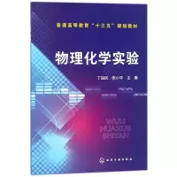 音像物理化学实验(普通高等教育十三五规划教材)编者:丁益民//