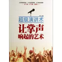 音像让掌声响起的艺术(演讲术)罗英