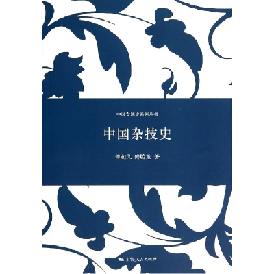音像中国杂技史/中国专题史系列丛书傅起凤//傅腾龙