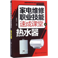 音像家电维修职业技能速成课堂陈铁山 主编