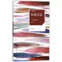 音像东坡诗话(唯美插画版)/诗话雅书编者:彭民权