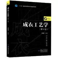 音像成衣工艺学(第4版十三五普通高等委级规划教材)编者:张文斌