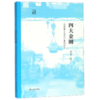 音像四大金刚(中国重工业闵行基地纪实)/发现闵行之美编者:沈永清