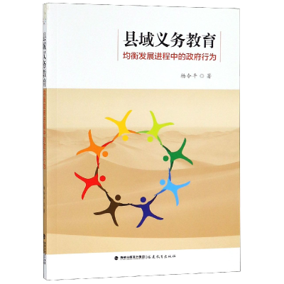 音像县域义务教育均衡发展进程中的行为杨令平