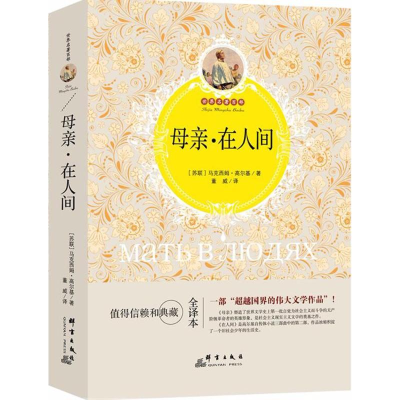 音像母亲·在人间(苏)马克西姆·高尔基 著;董威 译