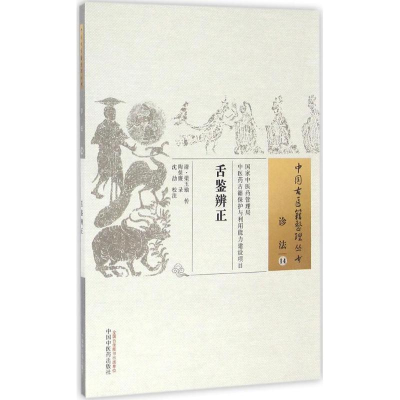 音像舌鉴辨正(清)梁玉瑜 传;陶保廉 录;沈劼 校注