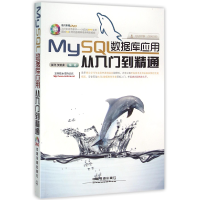 音像MySL数据库应用从入门到精通(附光盘)编者:崔洋//贺亚茹