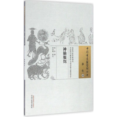 音像神仙服饵佚名 撰;李崇超 校注