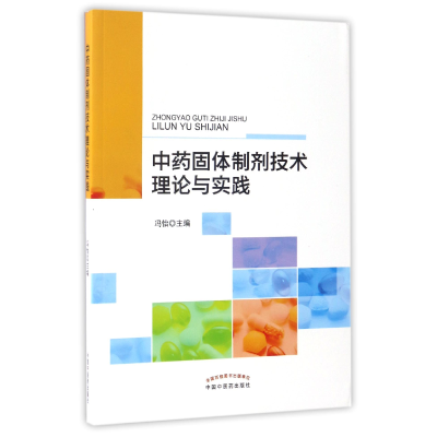 音像固体制剂技术理论与实践编者:冯怡