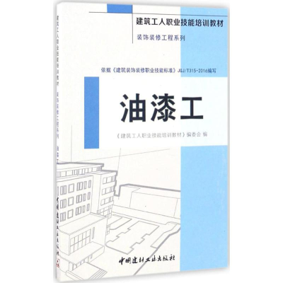 音像油漆工《建筑工人职业技能培训教材》编委会 编