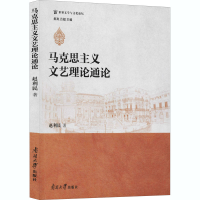 音像马克思主义文艺理论通论赵利民