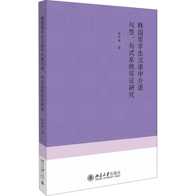 音像韩国留学生汉语中介语句型、句式系统实研究徐开妍