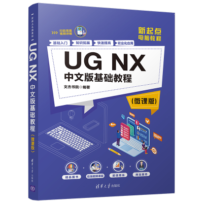 音像UG NX中文版基础教程(微课版新起点电脑教程)文杰书院