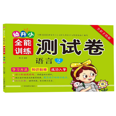 音像语言(2全彩手绘版)/幼升小全能训练测试卷编者:陶岩