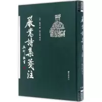 音像严嵩诗集笺注(明)严嵩 著;鄢文龙 笺注