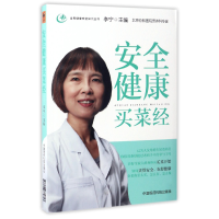 音像安全健康买菜经/全民健康安全知识丛书编者:李宁