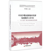 音像中国少数民族地区经济发展报告.2016郑长德 主编