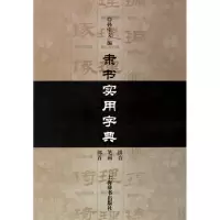 音像隶书实用字典孙宝文