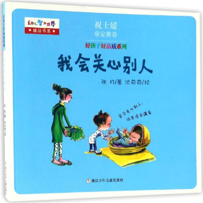 音像好孩子好品质系列张月 著;沈苑苑 绘