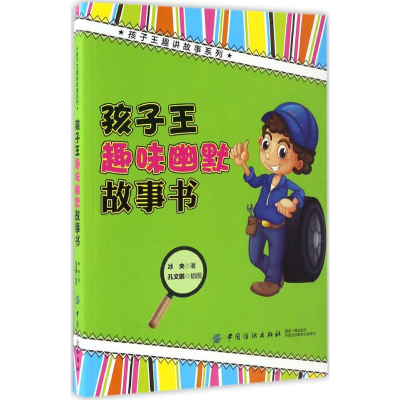 音像孩子王趣味幽默故事书冰夫 著;孔文鹏 插图