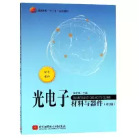 音像光材料与器件(第2版普通高校十三五规划教材)编者:侯宏录
