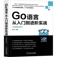 音像Go语言从入门到进阶实战(视频教学版)编者:徐波