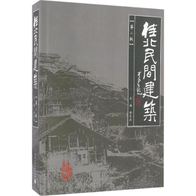 音像桂北民间建筑李长杰 主编