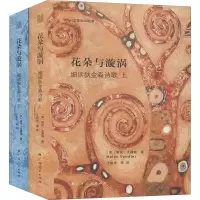 音像花朵与漩涡 细读狄金森诗歌(全2册)(美)海伦·文德勒