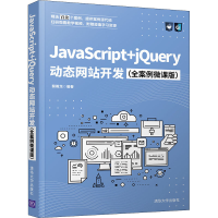音像JavaScript+jery动态开发(全案例微课版)裴雨龙 著