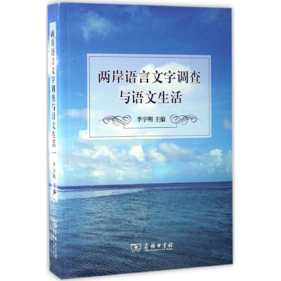 音像两岸语言文字调查与语文生活李宇明 主编